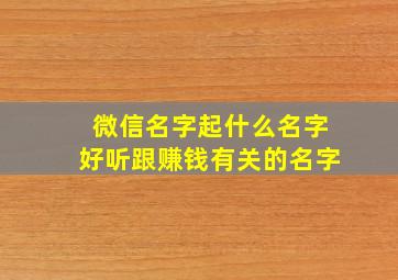 微信名字起什么名字好听跟赚钱有关的名字