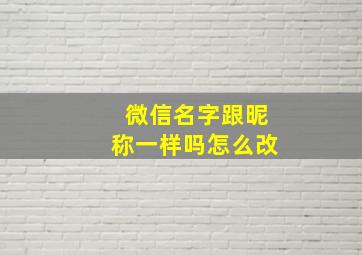 微信名字跟昵称一样吗怎么改