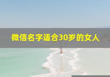 微信名字适合30岁的女人