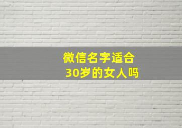 微信名字适合30岁的女人吗