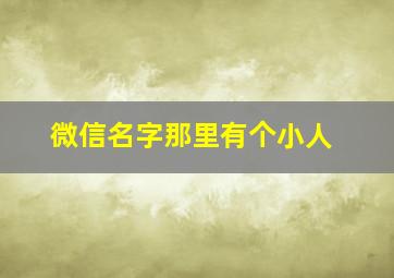 微信名字那里有个小人