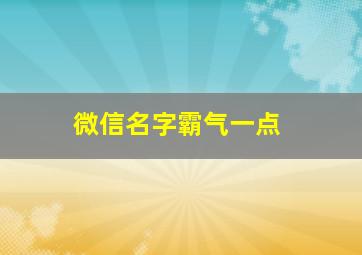 微信名字霸气一点