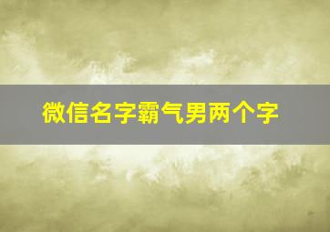 微信名字霸气男两个字