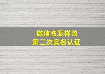 微信名怎样改第二次实名认证