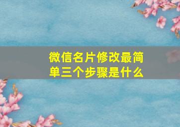 微信名片修改最简单三个步骤是什么