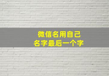 微信名用自己名字最后一个字