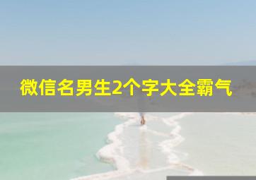 微信名男生2个字大全霸气