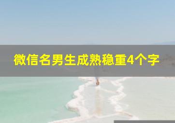 微信名男生成熟稳重4个字