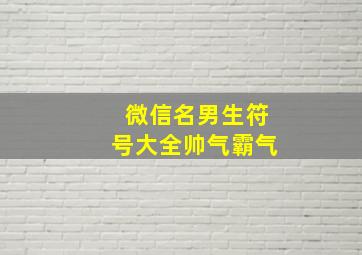 微信名男生符号大全帅气霸气