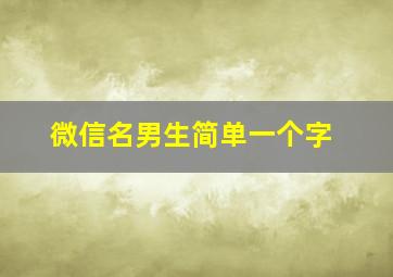 微信名男生简单一个字