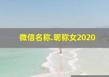 微信名称.昵称女2020