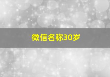 微信名称30岁