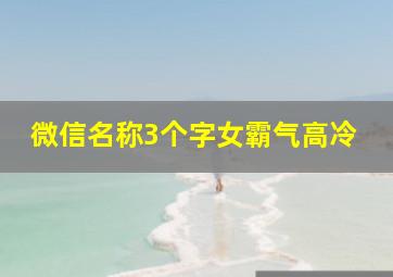 微信名称3个字女霸气高冷