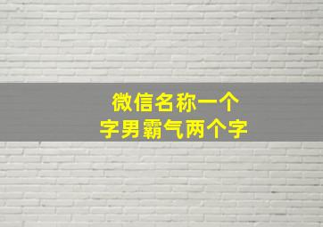 微信名称一个字男霸气两个字