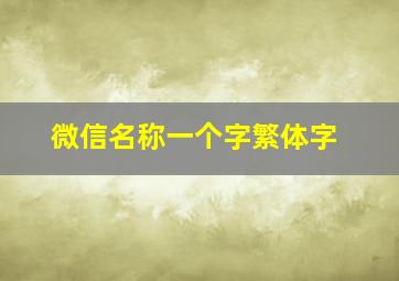 微信名称一个字繁体字