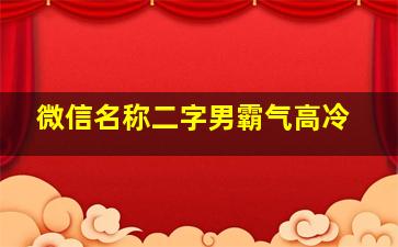 微信名称二字男霸气高冷