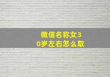 微信名称女30岁左右怎么取