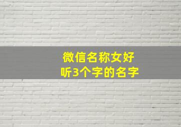 微信名称女好听3个字的名字