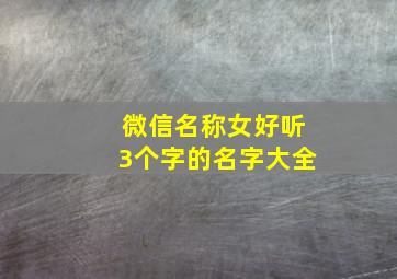 微信名称女好听3个字的名字大全