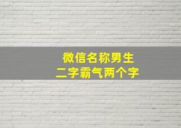 微信名称男生二字霸气两个字