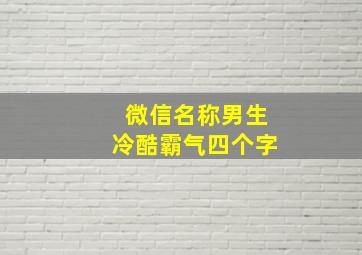 微信名称男生冷酷霸气四个字