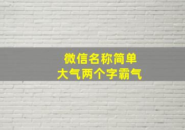 微信名称简单大气两个字霸气