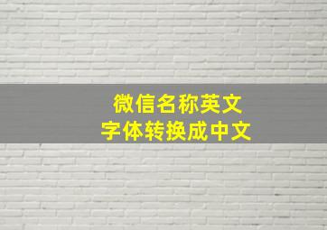 微信名称英文字体转换成中文