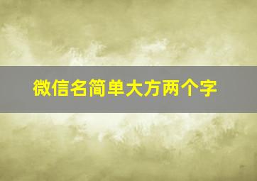 微信名简单大方两个字