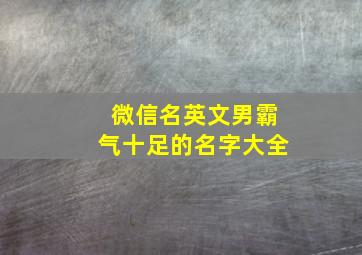 微信名英文男霸气十足的名字大全