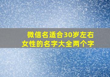 微信名适合30岁左右女性的名字大全两个字