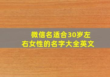 微信名适合30岁左右女性的名字大全英文