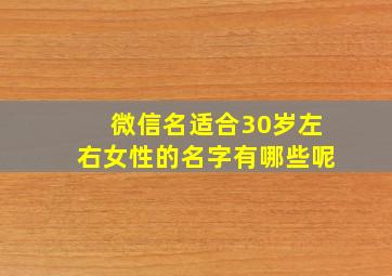 微信名适合30岁左右女性的名字有哪些呢