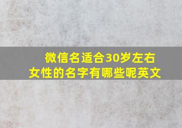 微信名适合30岁左右女性的名字有哪些呢英文