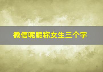 微信呢昵称女生三个字