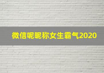 微信呢昵称女生霸气2020