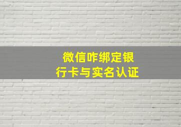 微信咋绑定银行卡与实名认证