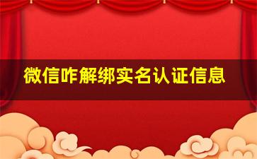 微信咋解绑实名认证信息