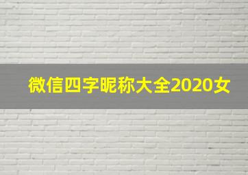 微信四字昵称大全2020女