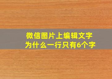 微信图片上编辑文字为什么一行只有6个字