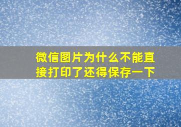 微信图片为什么不能直接打印了还得保存一下