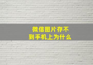 微信图片存不到手机上为什么