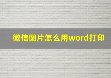 微信图片怎么用word打印