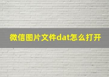 微信图片文件dat怎么打开