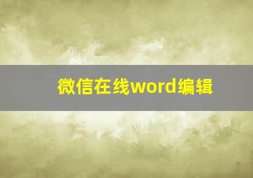 微信在线word编辑