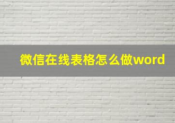 微信在线表格怎么做word