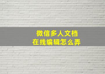 微信多人文档在线编辑怎么弄