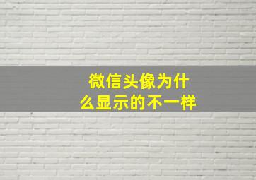 微信头像为什么显示的不一样