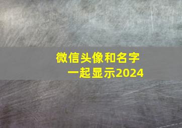 微信头像和名字一起显示2024