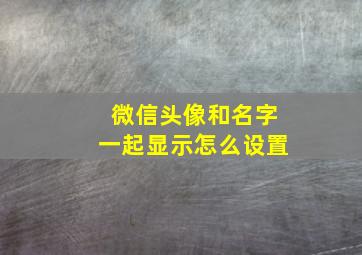 微信头像和名字一起显示怎么设置