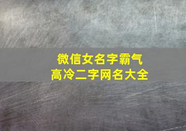 微信女名字霸气高冷二字网名大全